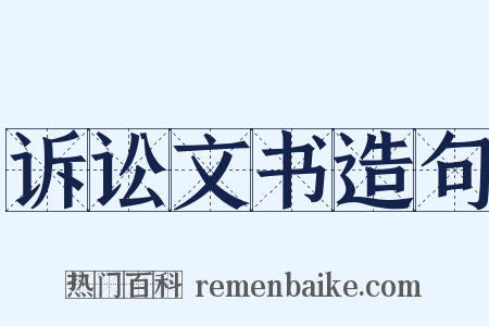 诉讼文书造句是什么意思的图片